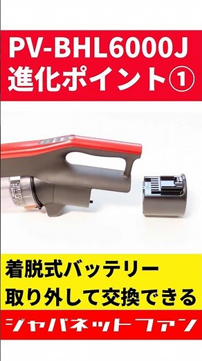 【進化(1)】PV-BHL6000Jは着脱式バッテリーを採用！ #ジャパネット #日立 #掃除機