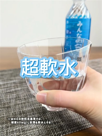 アース製薬の超軟水(※)知ってる？🤔 『みんなのシリカ』っていう商品、 お水のクセが気にならないの！ 長野県の八ヶ岳富士見高原で採ったお水を使ってるらしい💧 みんなは朝何飲んでる？コメントで教えてね！ ※硬度17mg/L ※WHOの飲料水基準では、硬度60mg/L未満を軟水とする #PR #みんなのシリカ #軟水 #水分補給 #アプデ水