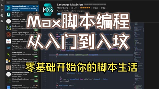 MAX脚本编程，MaxScript脚本系统学习全系列课程。