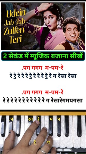 क्या आप पुराने फिल्मी गानों को Harmonium पर आसान तरीके से सीखना चाहते हैं? 🎼 इस Reel में आप सीखेंगे सुपरहिट song “Udein Jab Jab Zulfen Teri” को 👉 सिर्फ 2 सेकंड के music pattern में ✔️ Easy notation ✔️ Beginners friendly ✔️ Filmy song practice ✔️ Harmonium learners के लिए perfect अगर आप 🎹 Harmonium सीख रहे हैं 🎶 Film songs बजाना चाहते हैं 📈 Music में speed और confidence बढ़ाना चाहते हैं तो इस Reel को save & share ज़रूर करें 🙏 📲 Online Harmonium Classes WhatsApp: 91 7009383834 #UdeinJabJabZ