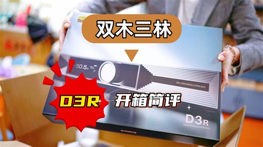 知音堂丨开箱简评SMSL双木三林D3R旗舰级音频解码器dac蓝牙解码器