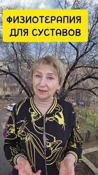ФИЗИОТЕРАПИЯ ДЛЯ СУСТАВОВ.💫