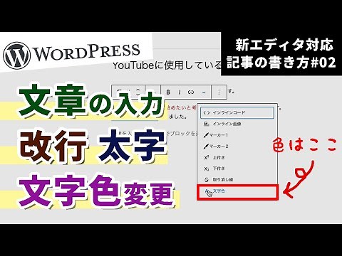 文章の入力/改行/太字/文字色変更【WordPress新エディタ対応】 記事の書き方vol.2