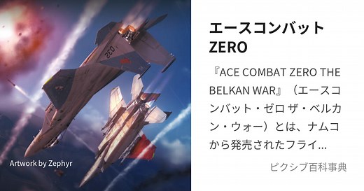 エースコンバットZERO
