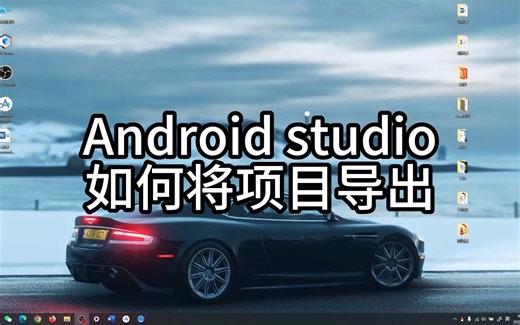 Android studio项目导出