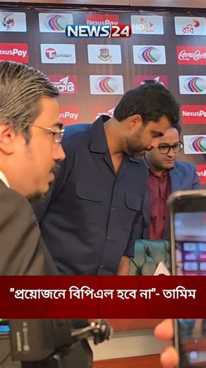 প্রয়োজনে সামনে বিপিএলে হবেই না। কিন্তু আগের মতো জোড়াতালির বিপিএল হবে না। BPL |Cricket| News24 Sports