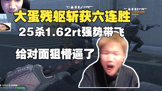 DANK1NG打PL斩获六连胜状态好的夸张，25杀1.62rating强势带飞，把对面陈栎鑫和ququ都狙懵逼了，蛋神神了