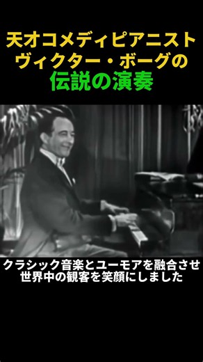 A Vintage Performance by a Young Victor Borge