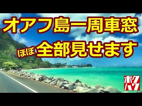 【ハワイ】オアフ島を37分で一周ドライブする動画・ローカルハワイの車窓風景はこんな感じです 37 minutes around OAHU HAWAII