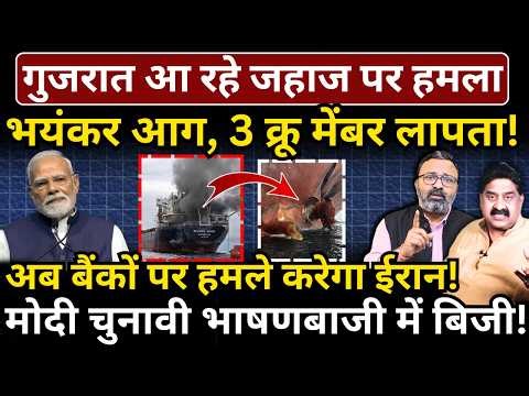 गुजरात आ रहे जहाज पर हमला, भयंकर आग, 3 क्रू मेंबर लापता! Modi चुनावी भाषणबाजी में बिजी!
