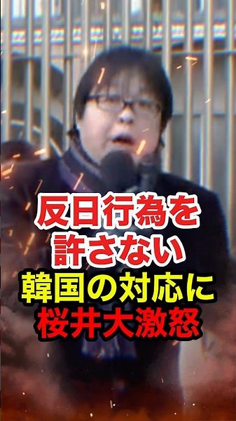 ㊗️20万再生!!【桜井誠】反日行為を許さない！韓国の対応に大激怒 #桜井誠 #日本第一党 #在特会 #反日 #しばき隊 #政治 #shorts