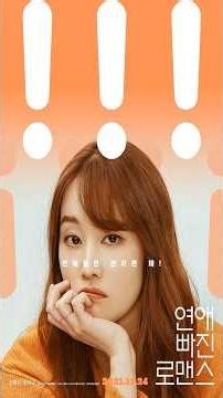 연애 빠진 로맨스 (Nothing Serious) 04 Korean quotes