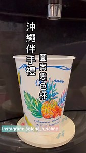 #沖繩伴手禮 #圖案變色杯 #沖繩手信 #沖繩禮物 #治癒系小物 #冷水變色 一直以來介紹的伴手禮通常都是吃的，最近發現這款很好玩的杯，#星巴克 之前也有類似的冷飲變色杯，但通常都很快賣完。 沖繩的這個杯子變化的顏色很漂亮，而且極具沖繩色彩，看到杯子整個變色後，真的很治癒😆😆總共有四隻款式。 鯨鯊的那一款，看到整個杯新變成天空海水藍，真的很沖繩😍 你喜歡哪一款呢？ 價格在1200円左右，趁着日円低位，送給朋友自用，來沖繩記得要帶走他🤣🤣 非業配文，國際通有幾間分店。 如果想知道購買地點可以留言，再PM你們吧😊 我們是 #移居沖繩的香港人🙇🏻‍♀️ 記得follow及讚好我們，支持我們的分享 😘 來沖繩玩如果有需要 #沖繩租車 可以或者租民宿，經我們訂購會額外獲折扣，可以PM或者留言俾我哋。 ☘️🍀☘️ ☘️🍀☘️ ☘️🍀☘️ ☘️🍀☘️ 🔸租民宿/租車查詢 @selene_n_selina 🔸租民宿/租車查詢 WhatsApp： @enjoyokinawa.rentacar https://api.whatsapp.com/send?phone=81906