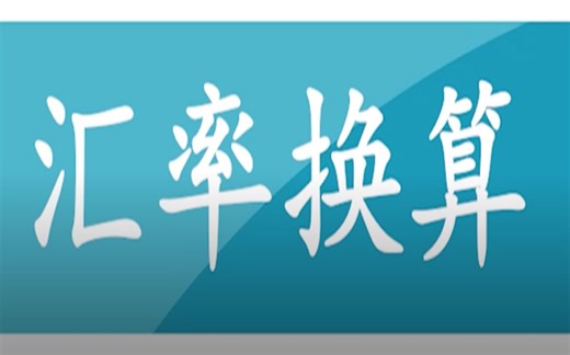 python课程第三节：汇率换算