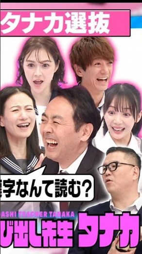 [02/03, 9:27 pm] khan: 📺『呼び出し先生タナカ』最終回！4年間の集大成[02/03, 9:28 pm] khan: キーワード呼び出し先生タナカ最終回卒業試験SP田中卓志フジテレ