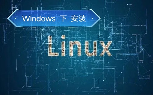 5分钟轻易在Windows 下安装Linux（不用虚拟机，用docker）