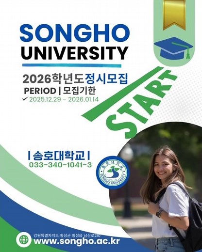 송호대학교 2026학년도 정시모집 커밍순 #송호대학교 #송호대학교입시 #송호대정시