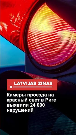 Red light cameras in Riga have recorded 24,000 violations.