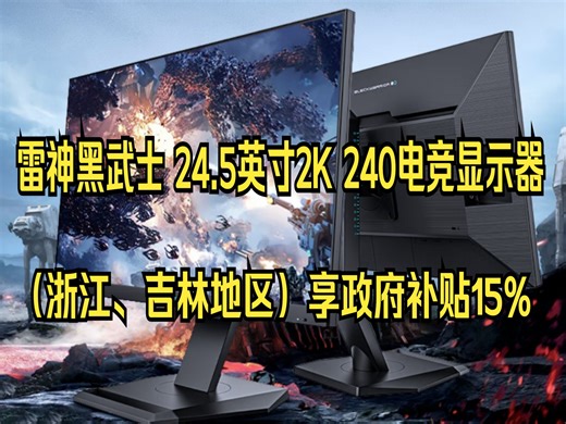 雷神黑武士24.5英寸2K240升250Hz Fast IPS硬件低蓝光 HDR400nit 游戏电竞升降旋转显示器ZQ25F250L