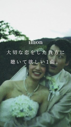 ilion 大切な恋をした貴方に聴いて欲しい曲