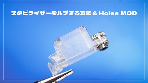 スタビライザーのルブとHolee MODの方法を解説 | ゲームギーク