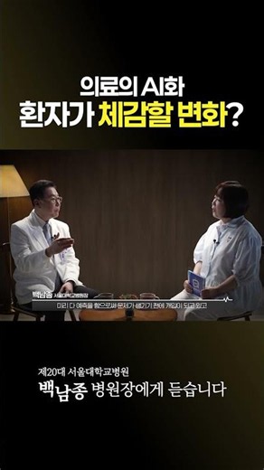 AI Hospitals: How Will Patients Benefit? #PresidentBaekNamJong
