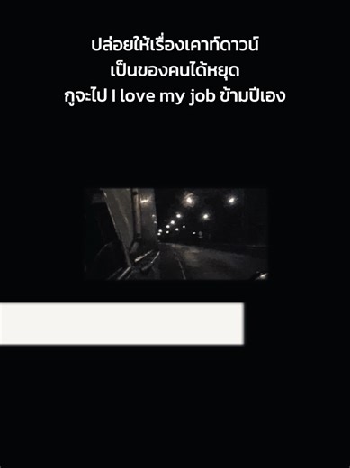 ข้ามปีไปเลยดิ #ILoveMyJob #สตอรี่ความรู้สึก #CapCut