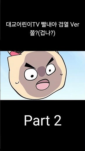 빨간내복야코X대교어린이TV - 쫄?(겁나?) #빨간내복야코 #검열 #떡상기원 (2)