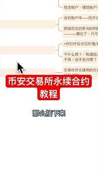 如何在币安交易所交易永续合约？#币安 #trading #币安交易所 #比特幣 #btc #crypto #eth