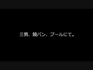 三男、競パン、プールにて。