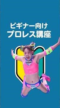 For those coming to watch professional wrestling for the first time ♪