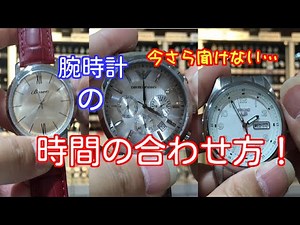 #028 腕時計時間の合わせ方 アナログ編