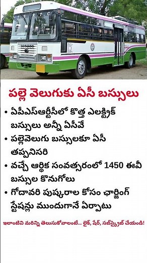 ఏపీఎస్ఆర్టీసీలో ఇక అన్నీ ఏసీ ఈవీ బస్సులే! | AC bus In AP | #shorts #ytshorts #bus