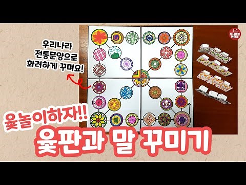 341 윷판과 말 꾸미기 | 윷놀이세트 만들기 | 한국전통문양 | 초등미술 | 어르신미술 | 유아미술 | 컬러링 | 색칠도안 |