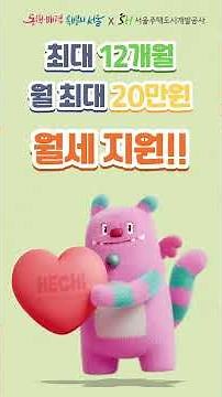 2026년 서울시 청년월세지원 START! 최대 240만원 놓치지 마세요.