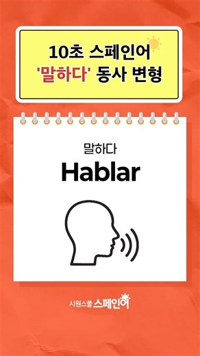 10초 만에 ‘말하다’ 동사변형 완벽 정리🔥