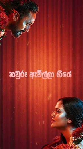 MANAMALA KATHA (මනමාල කතා) | LYRIC VIDEO | KANCHANA ANURADHI x SAJITHA ANTHONY | ROHANA WEERASINGHE