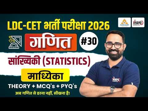 RSSB LDC Maths Classes 2026 | Statistics | माध्यिका Short Tricks for LDC & CET 2026 | Anil Sir | #30
