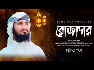 রমজানের নতুন গজল | Rojadar | রোজাদার | Bangla Gojol | Iqra Shilpigosthi | Romjaner Gojol | Tune Hut