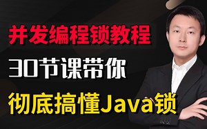 【B站讲的最详细Java并发锁教程】及AQS框架源码解析看这个就够了：乐观锁、悲观锁、自旋锁、可重入锁、公平锁、非公平锁、轻量级锁、重量级锁、共享锁、偏向锁