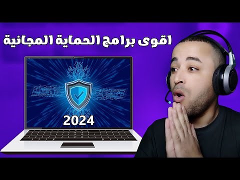 افضل 3 برامج حماية من الفيروسات مجانية للكمبيوتر (2025)