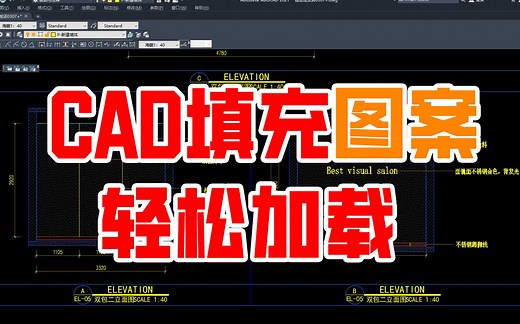 cad如何加载自定义填充图案，木饰面，大理石，钢筋混泥土，等图案填充加载