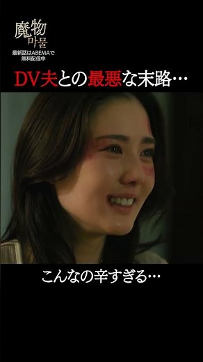 妻の復讐が辛すぎる…｜"美しくも刺激的"なラブサスペンス『#魔物마물』ABEMAで無料配信中😈ABEMAアプリで「魔物」で検索🔍#塩野瑛久#北香那#魔物マムル #ドラマ #サスペンス #恋愛ドラマ