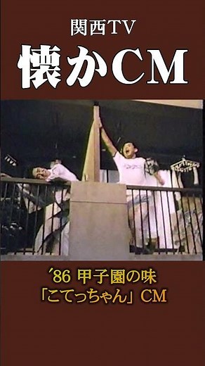 【懐かCM】甲子園の味「こてっちゃん」’86 #懐かしいcm #懐かしのcm #昭和 #food