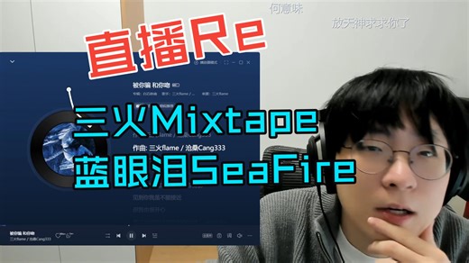 【完整弹幕版】ADBABY直播听三火flame新mixtape《蓝眼泪SeaFire》