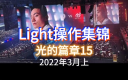 【Light操作集锦】光的篇章15（2022年3月上）