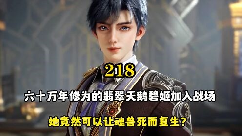 情绪之神霍雨浩_绝世唐门：六十万年修为的翡翠天鹅碧姬加入战场，九十七级的宋老首次出手