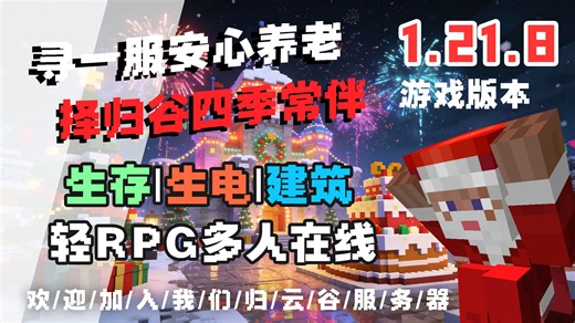 『归云谷』我的世界1.21.8生存招新~轻RPG人多好玩！高素质生存社区|建筑|生电|稳定可养老（期待你的加入！）