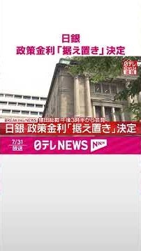 【日本銀行】金融政策決定会合 政策金利｢据え置き｣決定 #shorts