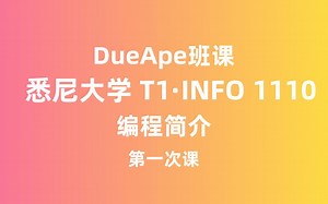 DueApe班课 T1 | 悉尼大学INFO 1110：编程简介 第一次课